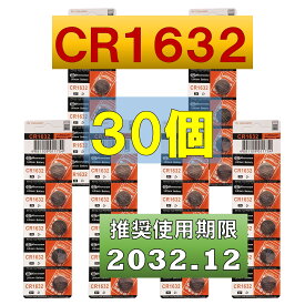 CR1632 リチウムボタン電池 30個 使用推奨期限 2032年12月