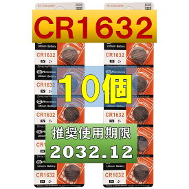 CR1632 リチウムボタン電池 10個 使用推奨期限 2032年12月
