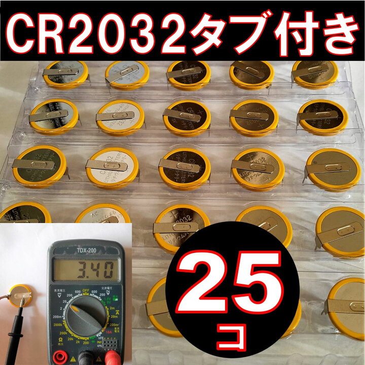 楽天市場】CR2032 タブ付き ボタン電池 25個 タブ付き コイン電池 