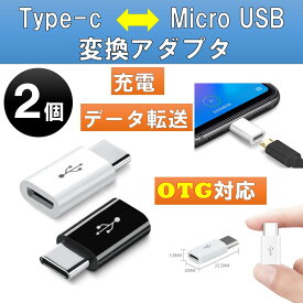 2個セット USB変換アダプター Micro USB to type-c OTG対応 充電 ケーブル コネクタ Android Xperia スマホ アダプタ