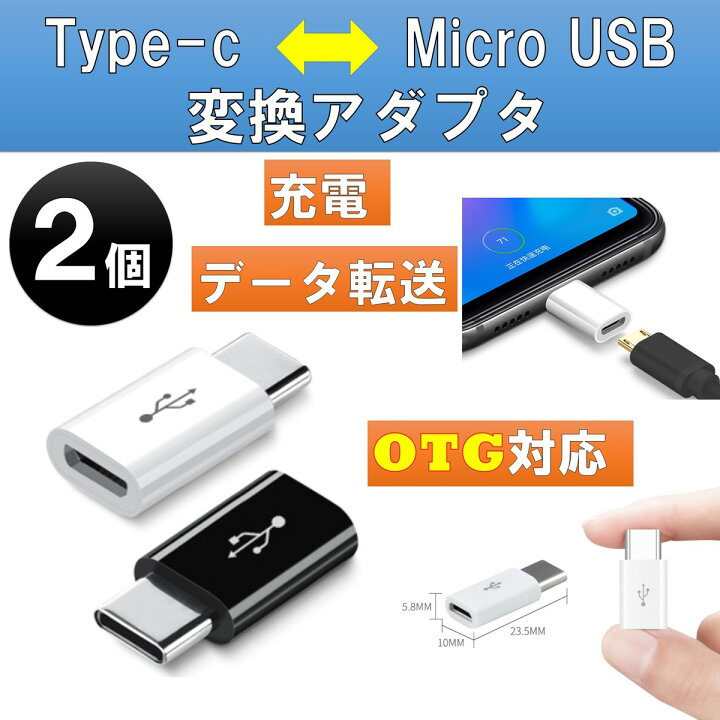 楽天市場】2個セット USB変換アダプター Micro USB to type-c OTG対応 充電 ケーブル コネクタ Android Xperia スマホ  アダプタ : LED専門店 スマイルパンダ