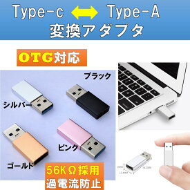 USB変換アダプター USB Type-A 3.0 Type-C 変換アダプタ OTG対応 データ伝送