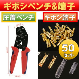 ギボシ端子 金メッキ 各50個 計200個入 ギボシペンチ 圧着工具 SN-48B