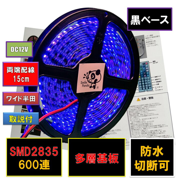 楽天市場 Ledテープライト 車 12v 5m 防水ブルー 青 黒ベース25 600連両端配線15cm正面発光 Pl保険加入 間接照明 Led専門店 スマイルパンダ