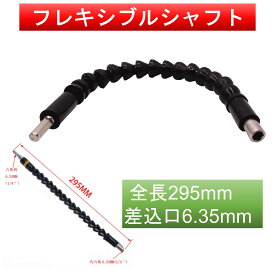 フレキシブルシャフト