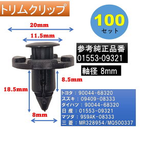 トリムクリップ バンパークリップ 100個 90044-68320 01553-09321 09409-08333 9S9AK-08333 MR328954 MQ500337互換