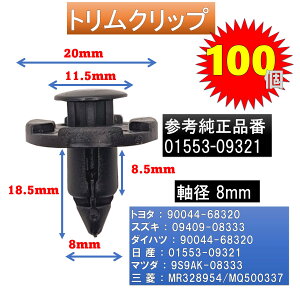 �g�����N���b�v �o���p�[�N���b�v 100�� 90044-68320 01553-09321 09409-08333 9S9AK-08333 MR328954 MQ500337�݊�