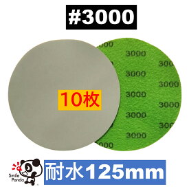 耐水ディスクペーパー 125mm #3000 10枚 マジックペーパー サンドペーパー サンダー サンディング ダブルアクション