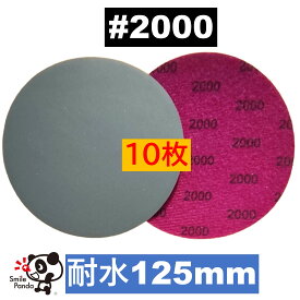 耐水ディスクペーパー 125mm #2000 10枚 マジックペーパー サンドペーパー サンダー サンディング ダブルアクション