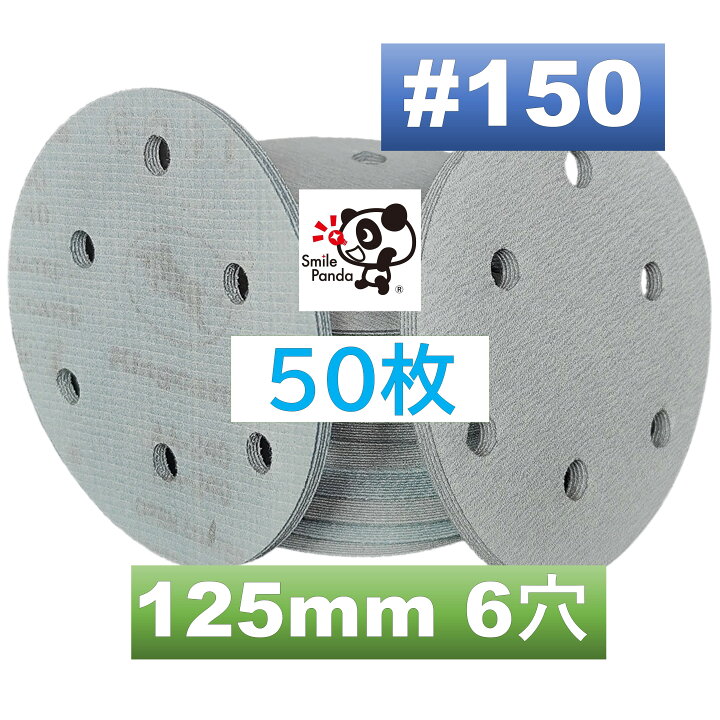 楽天市場】サンドペーパー マジックペーパー #150 50枚 125mm 6穴 