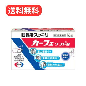 【第3類医薬品】 エーザイ カーフェソフト錠 16錠 無水カフェイン 眠気をスッキリ