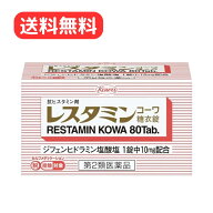 【第2類医薬品】 【指定濫用防止医薬品】 【セルフメディケーション税制対象】 レスタミンコーワ糖衣錠 8…