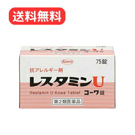 【第2類医薬品】 【指定濫用防止医薬品】 【セルフメディケーション税制対象】 レスタミンUコーワ錠　75錠