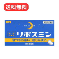 【指定第2類医薬品】 【指定濫用防止医薬品】 リポスミン 12錠　1個売り（宅急便コンパクトで発送致しま…