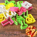 【7/7(月)12:00〜 お買い物マラソン 12時間限定全品5％OFFクーポン配布中】 送料無料 アルファベット クッキー 型抜き 26個セット / ホームメイド homemade お菓子 スイーツ プレゼント クリスマス バースデー クッキー型 ビスケット ケーキ 手作り ABC キッチン カフェ