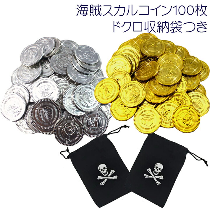 楽天市場 5 10 火 12 00 お買い物マラソン 12時間限定全品5 Offクーポン配布中 海賊 スカル コイン 100枚 ドクロ 収納袋 セット 銀貨 金貨 チップ 玩具 ゲーム メダル ご褒美 パイレーツ 船長 幽霊船 海賊船 海賊王 ひとつなぎ 海 冒険 アドベンチャー