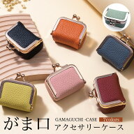 【9/22(火)12:00〜 お買い物マラソン 12時間限定全品5％OFFクーポン配布中】 がま口 アクセサリーケース …