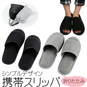 送料無料 シンプル 折りたたみ スリッパ 全2色 / ファッション ファッション小物 ブラック グレー 入学式 卒業式 学校行事 授業参観 旅行 機内 リラックス 飛行機 出張 ホテル 前開き つま先