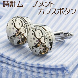 【1/24(土)20:00〜 お買い物マラソン 開始4時間限定全品5％OFFクーポン配布中】 送料無料 シルバー 時計 オシャレ カフスボタン / ファッション ファッション小物 メンズ アンティーク 懐中時計 ムーブメント カフリンクス 真鍮 ロジウム ビジネス アフターファイブ 男性 誕