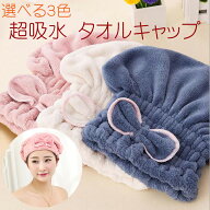【10/11(日)12:00〜 特別企画！ 12時間限定全品5％OFFクーポン配布中】送料無料 吸水 タオルキャップ 全3…