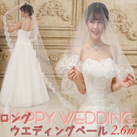 送料無料 ウエディング ベール ロング / 2.6m ブライダル 結婚 披露宴 2次会 簡単装着 花嫁 撮影小道具 コンサート イベント ティアラ リゾートウエディング かわいい 流行り トレンド ヘッドドレス カラードレス 挙式 フォトウエディング 撮影 コサージュ カチューシャ