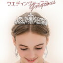 【4/16(木)12:00〜 お買い物マラソン 12時間限定全品5％OFFクーポン配布中】 ウエディング ティアラ ゴージャス / フ…