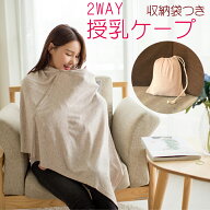 高評価4.7! 2way 授乳ケープ 収納袋 付き / ベビー ベビー用品 授乳用品 ナーシングケープ 授乳カバー シ…