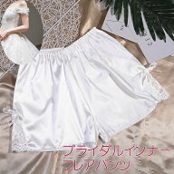 送料無料 ブライダル インナー フレアパンツ ウエディング 結婚式 披露宴 花嫁 衣装 ウエディングドレス …