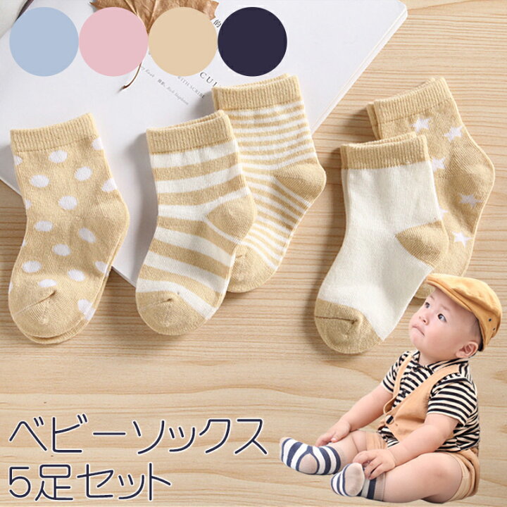 楽天市場 送料無料 ベビー ソックス 5足 セット 靴下 赤ちゃん Baby 5p 男の子 女の子 Boy Girl かわいい シンプル 水玉 ボーダー 星 新生児 乳幼児 保育園 幼稚園 お得 お徳用 5足組 Babysocks ナチュラル 素朴 定番 人気 綿