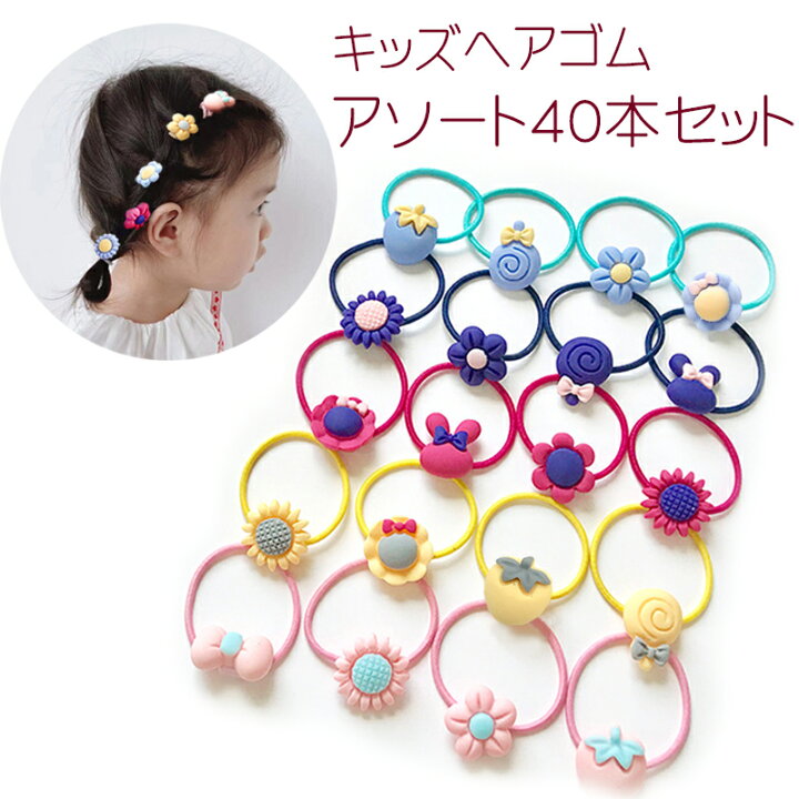 楽天市場 送料無料 キッズ ヘアゴム 40本 セット アソート アクセサリー 子ども ベビー ファッション ファッション小物 ヘアアアクセサリー ランダム 髪ゴム カラフル キュート かわいい 女の子 ガール 髪飾り デイリー お出かけ プリンセス お買い得 ポニーテール 三