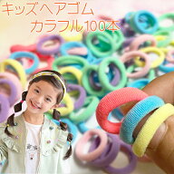 キッズ ヘアゴム カラフル 100本 / パイルゴム プレゼント ヘアアクセサリー ベビー 赤ちゃん 幼稚園 保…