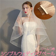 【4/20(月)12:00〜 特別企画！ 12時間限定全品5％OFFクーポン配布中】送料無料 ウエディング ベール シン…