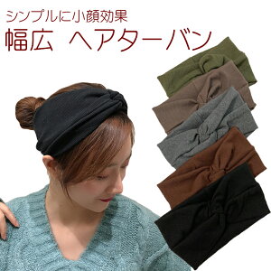 【10/26(日)12:00〜 お買い物マラソン 22時間限定全品5%OFFクーポン配布中】 在庫限り 幅広 ヘアターバン / ヘアバンド ターバン おしゃれ 簡単 クロス クロスデザイン カジュアル 大人 オトナ