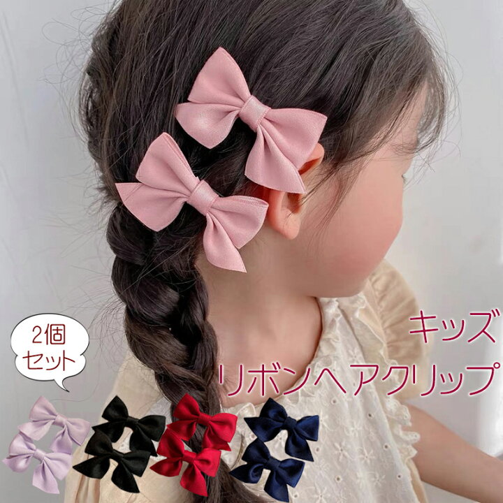 楽天市場 キッズ リボン ヘアクリップ 2個 ヘアアクセサリー 髪飾り 髪留め レディース 子ども 女の子 かわいい キュート 定番 シンプル 正統派 クラシカル シック おめかし お出かけ 浴衣 ドレス 通園 通学 幼稚園 小学校 セレモニー イベント 冠婚葬祭 結婚式