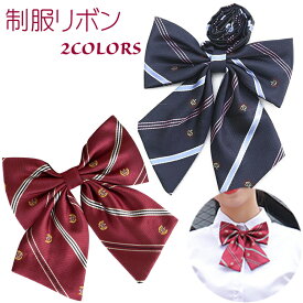 【8/6(水)12:00〜 お買い物マラソン 12時間限定全品5％OFFクーポン配布中】 送料無料 制服リボン 全2色 / レッド ネイビー ファッション ファッション小物 レディース 学生服 アジャスター スクール 入学式 卒業式 ストライプ クラウン 柄 中学生 高校生 スクールリボン