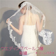 【9/19(土)20:00〜 お買い物マラソン 開始4時間限定全品5％OFFクーポン配布中】 ウエディング ベール 1層…