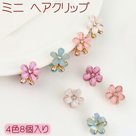 【12/13(土)12:00〜 特別企画！ 12時間限定全品5％OFFクーポン配布中】ミニ ヘアクリップ 花 4色 8個入り / 大人 子ども ヘアアクセサリー 髪留め ヘアピン バンスクリップ フラワークリップ 小さめ アクリル バンス ミニフラワー ヘアアレンジ 大人カジュアル プチフラワー
