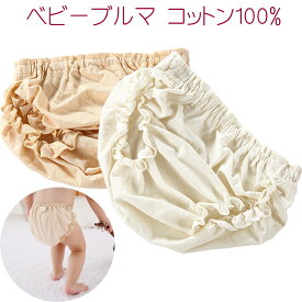 送料無料 ベビー ブルマ コットン100% / 赤ちゃん パンツ かぼちゃパンツ おむつカバー 子供服 天然素材 カラードコットン ナチュラル 自然 おむつ隠し シンプル ソフト 柔らかい オーバーパンツ 男女ベビー 薄手 春夏 フリル ゴム ワンピース トップス 合わせやすい コーデ