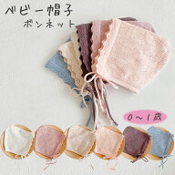 【3/15(日)12:00〜 特別企画！ 12時間限定全品5％OFFクーポン配布中】ベビー ボンネット 帽子 / 新生児 …