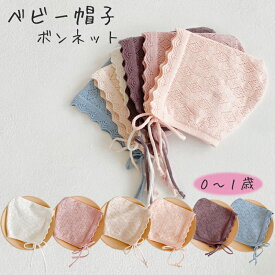 【12/13(土)12:00〜 特別企画！ 12時間限定全品5％OFFクーポン配布中】ベビー ボンネット 帽子 / 新生児 乳児 男の子 女の子 赤ちゃん ベビー服 コットン 綿100% かわいい ベビー帽子 秋冬 寒さ対策 あご紐 ソフト やさしい 日よけ 風よけ お出かけ ベビーグッズ ベビー用品