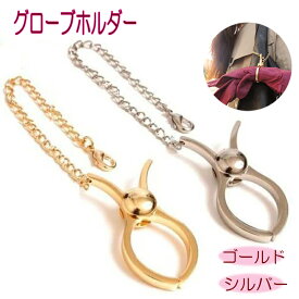 【12/13(土)12:00〜 特別企画！ 12時間限定全品5％OFFクーポン配布中】送料無料 グローブホルダー 全2色/ ファッション ファッション小物 ゴールド シルバー シンプル 便利 おしゃれ 手袋 ストール マフラー スカーフ 秋冬 お出かけ 旅行 失くさない 迷子防止 スマート アク