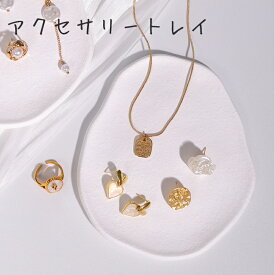 【2/9(月)12:00〜 お買い物マラソン 最終14時間限定全品5％OFFクーポン配布中】 アクセサリートレイ 白 / ジュエリー インテリア 小物入れ アクセサリーケース プチプラ アクセサリー置き アクセサリー収納 アクセサリープレート 撮影 SNS映え ディスプレイ 見せる収納 撮影