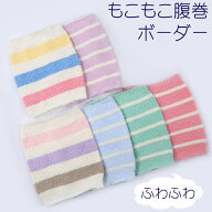 【9/13(日)12:00〜 特別企画！ 12時間限定全品5％OFFクーポン配布中】あったか 腹巻 ボーダー 子ども / …