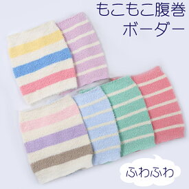 【4/24(水)20:00～ お買い物マラソン 3日間限定全品5％OFFクーポン配布中】 あったか 腹巻 ボーダー 子ども / 腹巻き かわいい キッズ ベビーもこもこ あったかい 保温 フリーサイズ ふわふわ 男の子 女の子 パジャマ よく伸びる 赤ちゃん 防寒 秋冬 寝具 はらまき 子ども用