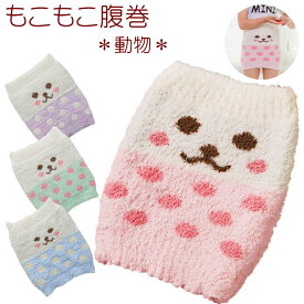 【12/13(土)12:00〜 特別企画！ 12時間限定全品5％OFFクーポン配布中】もこもこ 腹巻 動物 子ども / かわいい キッズ ベビー 腹巻き あったか あったかい 保温 フリーサイズ ふわふわ 男の子 女の子 パジャマ よく伸びる 赤ちゃん 防寒 秋冬 寝具 ハラマキ 子ども用 マシュマ