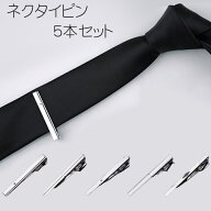 【10/11(日)12:00〜 特別企画！ 12時間限定全品5％OFFクーポン配布中】ネクタイピン 5本 セット / 1本あ…