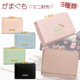 【12/13(土)12:00〜 特別企画！ 12時間限定全品5％OFFクーポン配布中】がま口 ミニ財布 / レディース コンパクト 小さい財布 収納 コインケース カードケース パスケース ハート 入学祝い お札入れ カード入れ ウォレット 二つ折り 三つ折り 小銭入れあり かわいい パステル