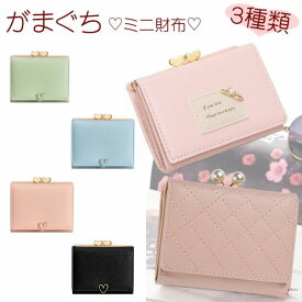 【5/10(日)12:00〜 お買い物マラソン 12時間限定全品5％OFFクーポン配布中】 がま口 ミニ財布 / レディース コンパクト 小さい財布 収納 コインケース カードケース パスケース ハート 入学祝い お札入れ カード入れ ウォレット 二つ折り 三つ折り 小銭入れあり かわいい