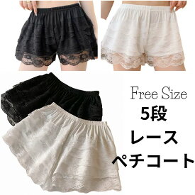 【12/13(土)12:00〜 特別企画！ 12時間限定全品5％OFFクーポン配布中】送料無料 5段 レース ペチコート 全2色 / ファッション ファッション小物 下着 肌着 インナー ペチパンツ ショートパンツ ホワイト ブラック フォーマル シック カジュアル ドレス スカート パンツ フリ