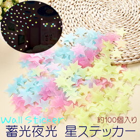 送料無料 蓄光 夜光 星 シール ステッカー ( 約 100個入 ) / インテリア 壁紙 ウォールステッカー 貼るだけ 簡単 スター 星空 子供部屋 リビング 寝室 玄関 トイレ バスルーム 洗面所 おしゃれ 模様替え 季節 アレンジ アイデア シール デザイン 両面テープ 星屑 人気